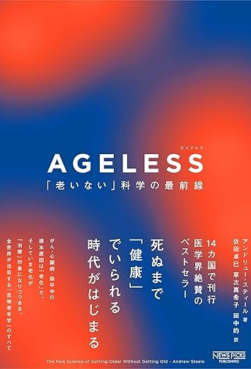 AGELESS（エイジレス）：「老いない」科学の最前線