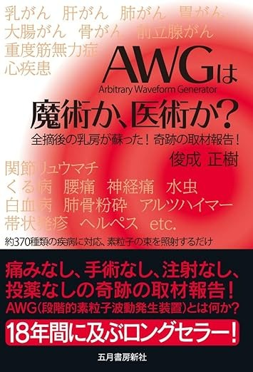「AWG」は魔術か、医術か?